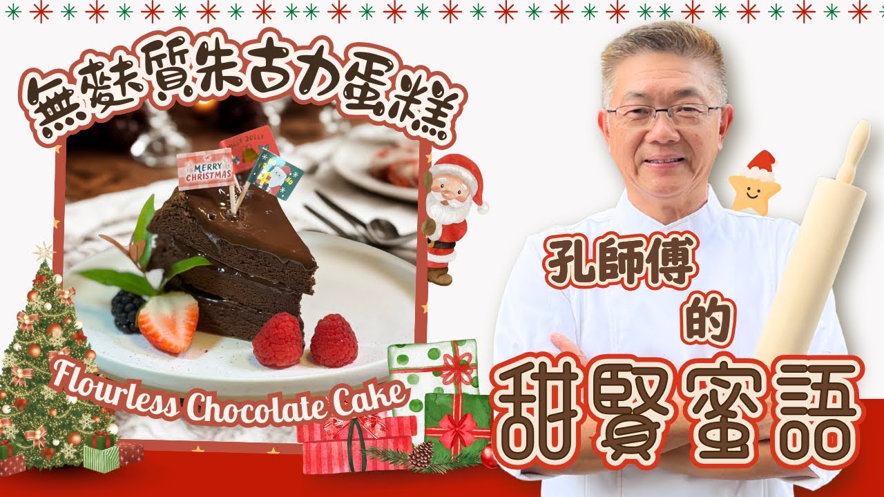 （無麩質朱古力蛋糕）聖誕版本，一個健康又容易上手既￼朱古力蛋糕，快速美觀又好食，最適合初學者嘗試。