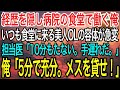 【感動】経歴を隠して病院の食堂で働くドイツの医学部卒の俺。余命宣告をされ泣く美人OLの危機を救うと「あなた何者ですか?」→経歴を打ち明けると…【泣ける話】【良い話】