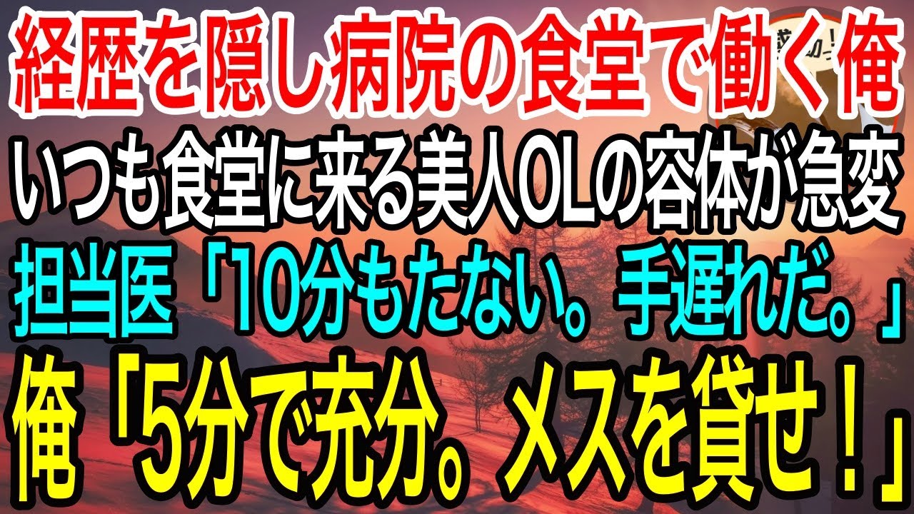 【感動】経歴を隠して病院の食堂で働くドイツの医学部卒の俺。余命宣告をされ泣く美人OLの危機を救うと「あなた何者ですか？」→経歴を打ち明けると…【泣ける話】【良い話】
