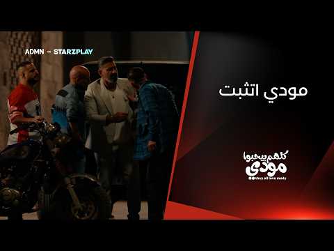 راح يخطب… وطلعوا عليه بلطجية | مسلسل #كلهم_بيحبوا_مودي متوفر مجاناً على ADMN عبر تطبيق Starzplay