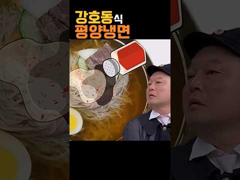 강호동 비법 평양냉면 레시피ㅋㅋ thumbnail