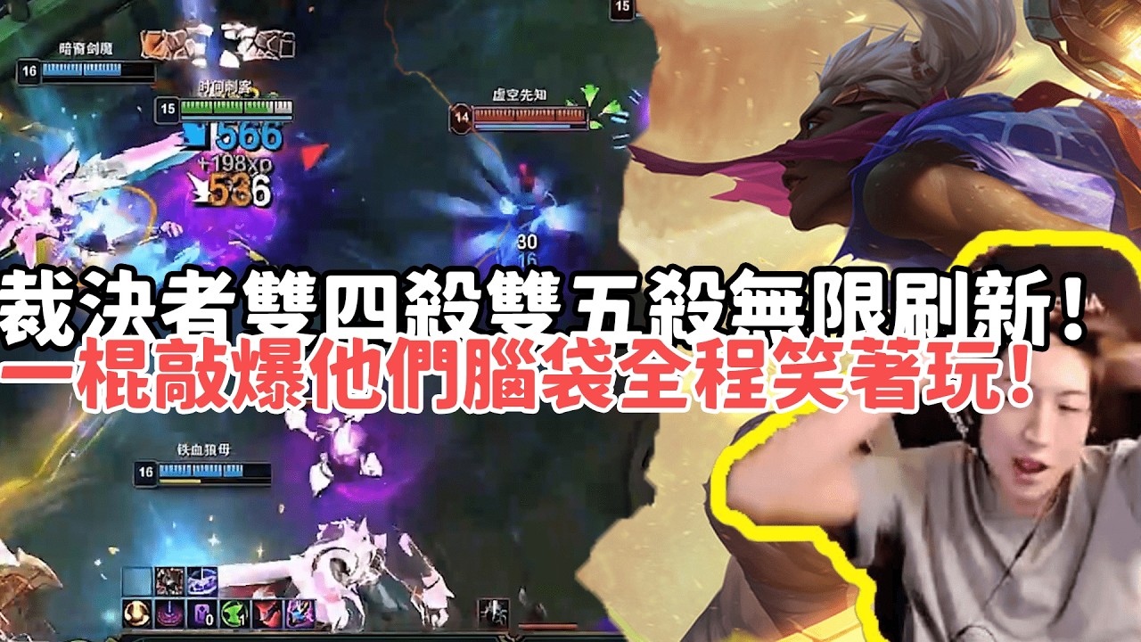 【小超夢ARAM:大亂鬥精華-艾克】裁決者雙四殺雙五殺無限刷新！31殺艾克一棍敲爆他們腦袋全程笑著玩！|S15 Best top lane in China and Korea