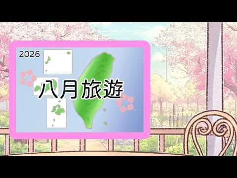★2026年8月旅遊★ ♡~愛莉的聊新花園~♡