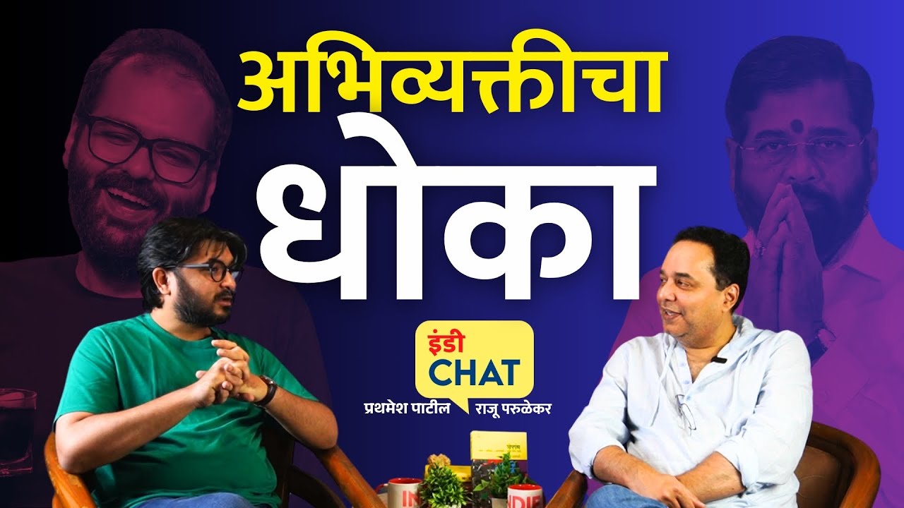 इंडी चॅट | अभिव्यक्तीचा धोका कोणाला वाटतो? ।  Who is scared of expression? ।  Raju Parulekar