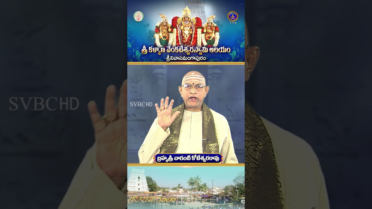 ​​శ్రీ కళ్యాణ వేంకటేశ్వరస్వామి ఆలయం శ్రీనివాసమంగాపురం. బ్రహ్మశ్రీ చాగంటి కోటేశ్వరరావు || SVBC TTD