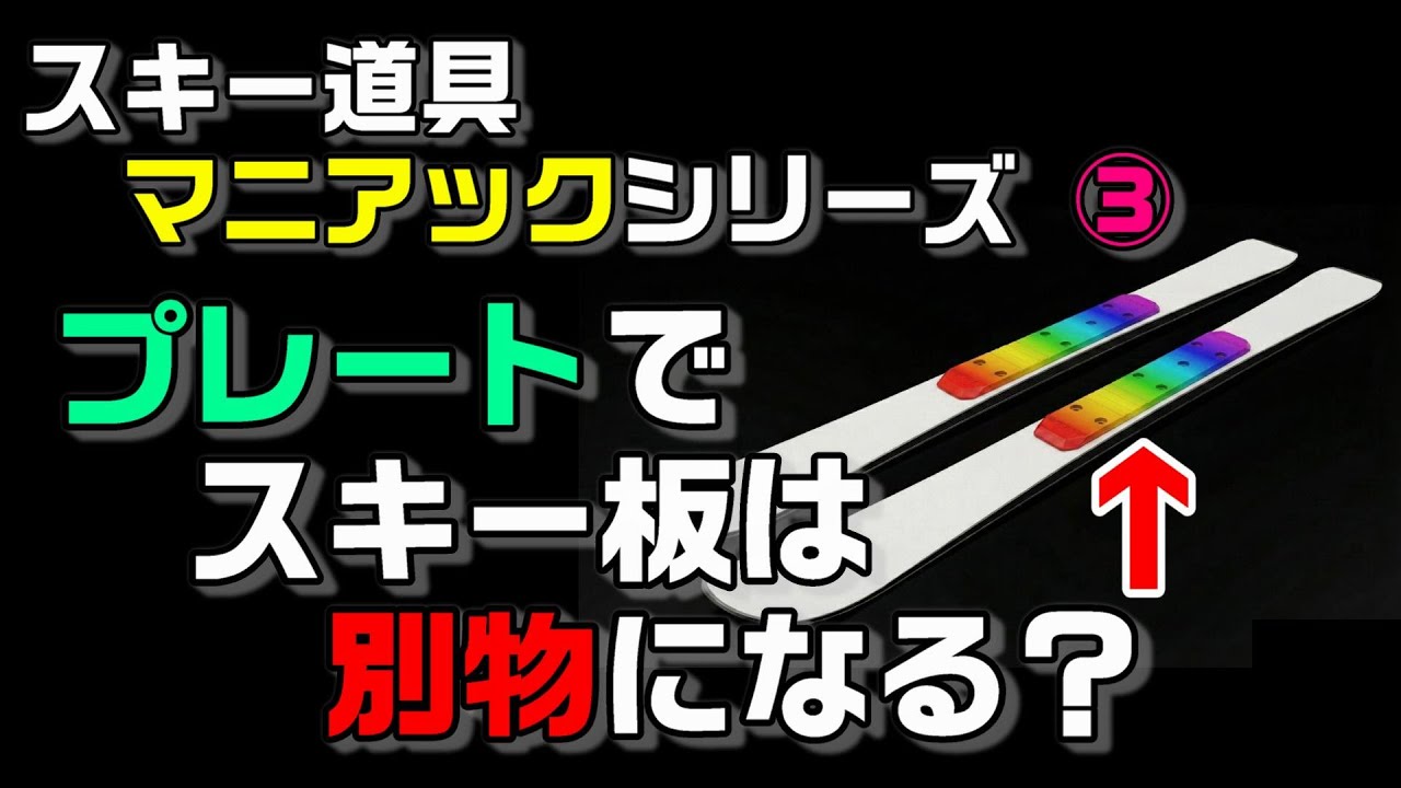 同じスキー板なのに別物に変わる？意外と知られてないプレートの世界　【スキー道具　マニアックシリーズ③】