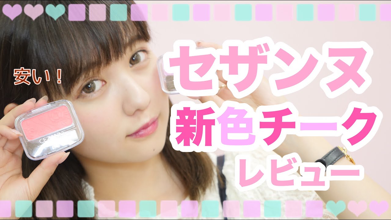 7月発売】セザンヌ新色チーク初見レビュー♡【CEZANNE】 - YouTube