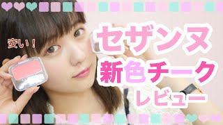 【7月発売】セザンヌ新色チーク初見レビュー♡【CEZANNE】