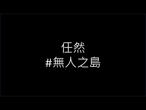 任然《無人之島》吉他cover