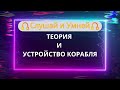 Слушай: ТЕОРИЯ И УСТРОЙСТВО КОРАБЛЯ