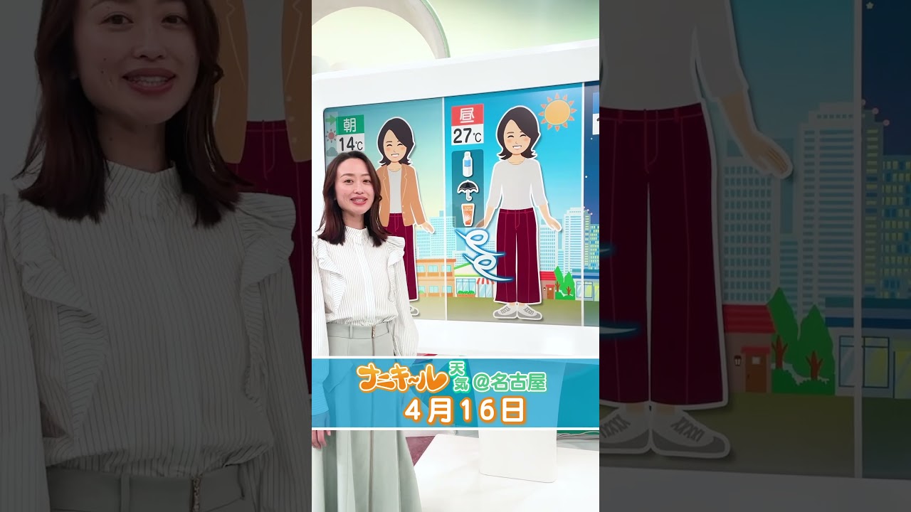 ナニキ~ル天気4月16日(木)@名古屋【#畑山弥保 の #ナニキ~ル天気】#気温 #何着る#天気#メーテレ#ドデスカプラス