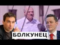 Дмитрий Болкунец: чего боится Лукашенко и кто его защитит?