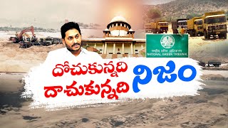 AP Govt. Should Execute NGT Orders | on Illegal Sand Mining | Directs Supreme Court || Idi Sangathi