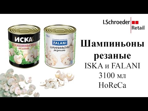 Шампиньоны резаные ISKA, FALANI