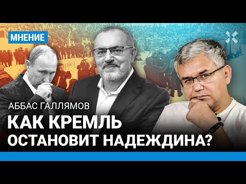 ГАЛЛЯМОВ: Три совета Надеждину. Может ли Кремль его остановить? Легитимность Путина. Регионы