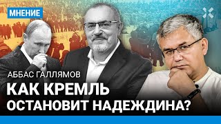 ГАЛЛЯМОВ: Три совета Надеждину. Может ли Кремль его остановить? Легитимность Путина. Регионы