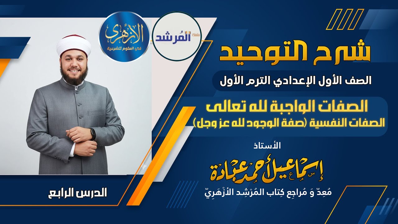 الصفات النفسية صفة الوجود (التوحيد للصف الأول الإعدادي)