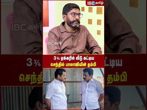 3 3\4 ஏக்கரில் வீடு கட்டிய Senthil Balaji -யின் தம்பி! - Savukku Shankar |  DMK | MK Stalin | ADMK