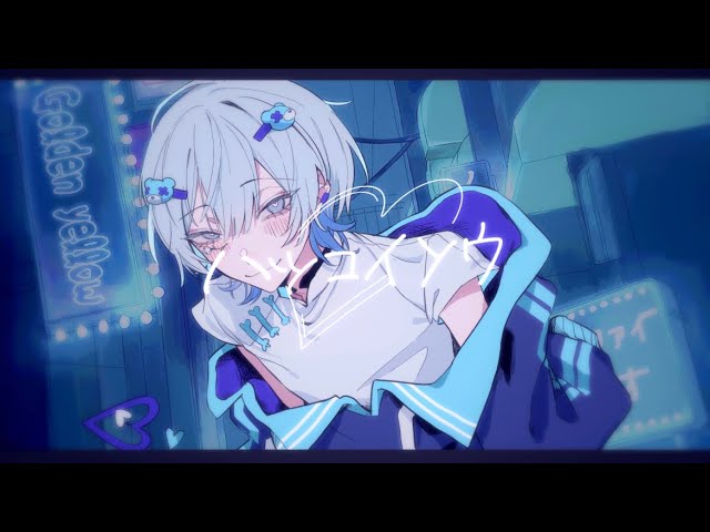 ハツコイソウ 歌ってみた - YouTube