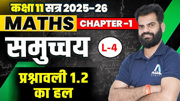 समुच्चय Class 11 MATHS Chapter 1 | प्रश्नावली 1.2 का हल | Sets Class 11 Hindi Medium | सत्र 2025-26✅
