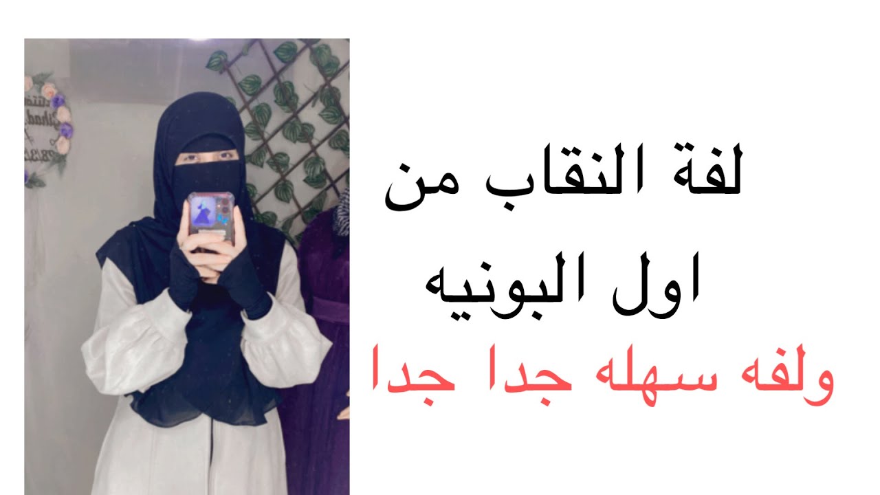 طريقة لبس النقاب او الخمار خطوه بخطوه ولفة خمار سهله جدا