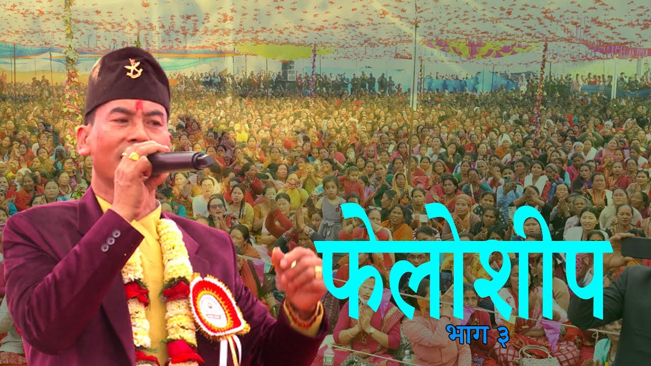 चौथो रास्ट्रीय फेलोशिप २०७९ ||भाग ३  || BHARATPUR 23,CHITWAN - SHREE KRISHNA ALE