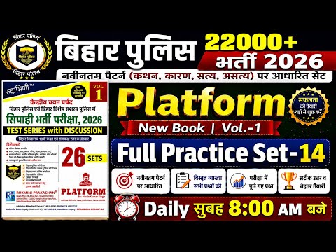 Bihar Police New Platform Practice Set-14 | Bihar Police New 22000+ Vacancy | Bihar Police Gkgs 2026
