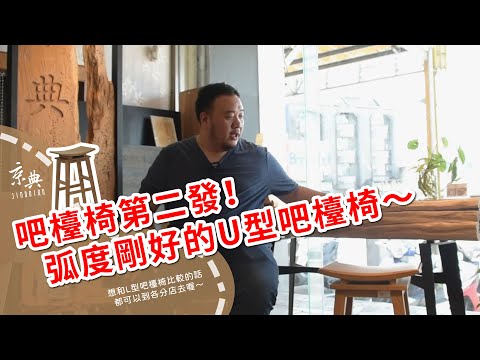 U型吧檯椅