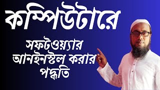 সফটওয়্যার কি ভাবে আনইন্সটল করতে হয় #computer #software #soft screenshot 4