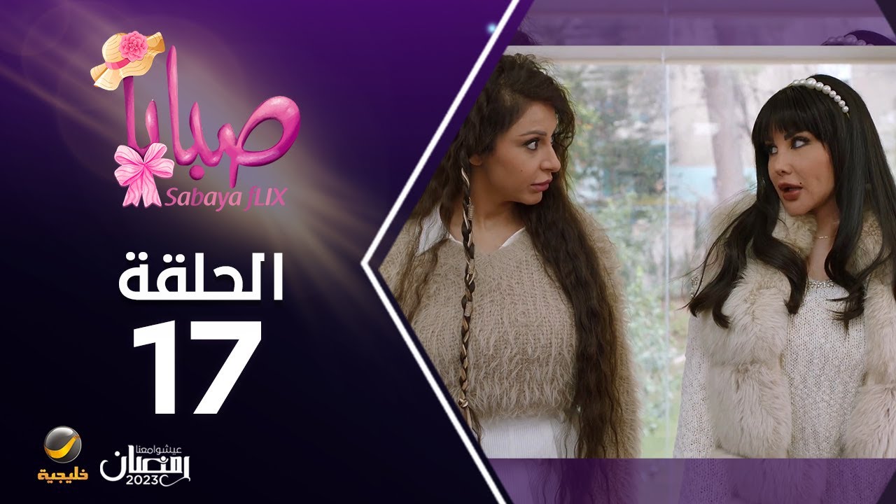 مسلسل صبايا 6 - الحلقه 17