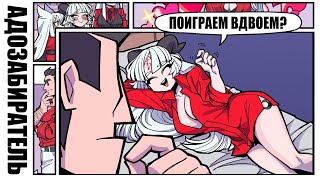 [HellTaker Comic #31] Приятные сны [SilverTatsu] - Rus Comics Dub