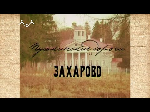 Наследие. Пушкинские дороги. Захарово
