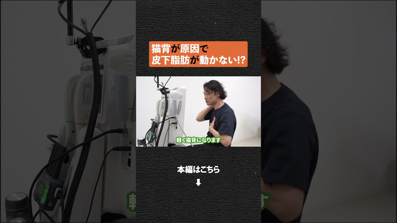 ⬆️本編はコチラ!【猫背はこんなにヤバい】皮下脂肪が固まってしまいます。