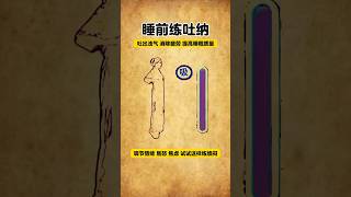 睡前練吐納提高睡眠質量#中医入门 #科普 #健康 #医学科普 #健身 #古法养生操 #养生 #养生操 #养生有道 #室内健身#中医