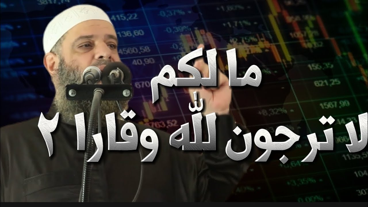 3  | مالكم لا ترجون لله وقارا ٢