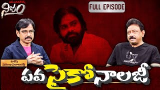 పవసైకోనాలజీ.. | RGV | RGV Nijam | Psychologist PSY Vishesh | Full Interview