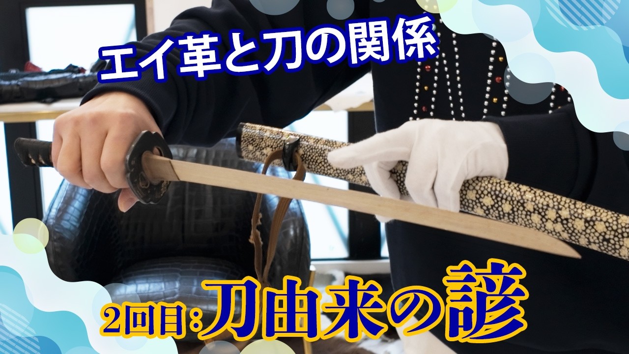 エイ革と刀の関係 第2回目：刀由来の諺 - YouTube