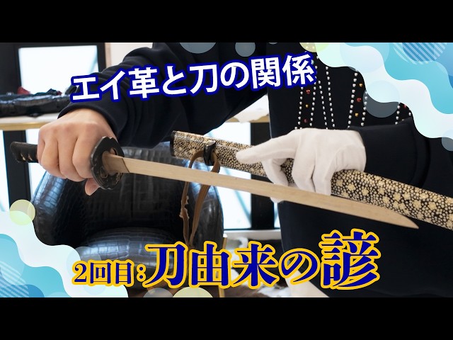 エイ革と刀の関係 第2回目：刀由来の諺 - YouTube