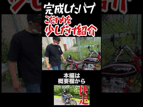 ついに完成した37年放置されていたバブ！そのこだわりを少し紹介　#ガレヨコ  #旧車 #レストア #カスタム #バイク #shorts