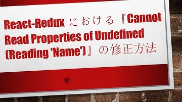 React-Reduxにおける『Cannot Read Properties of Undefined (Reading 