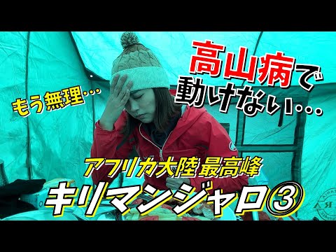 【キリマンジャロ③】4600mのキャンプへ!!高山病で吐き気と頭痛が止まらない…