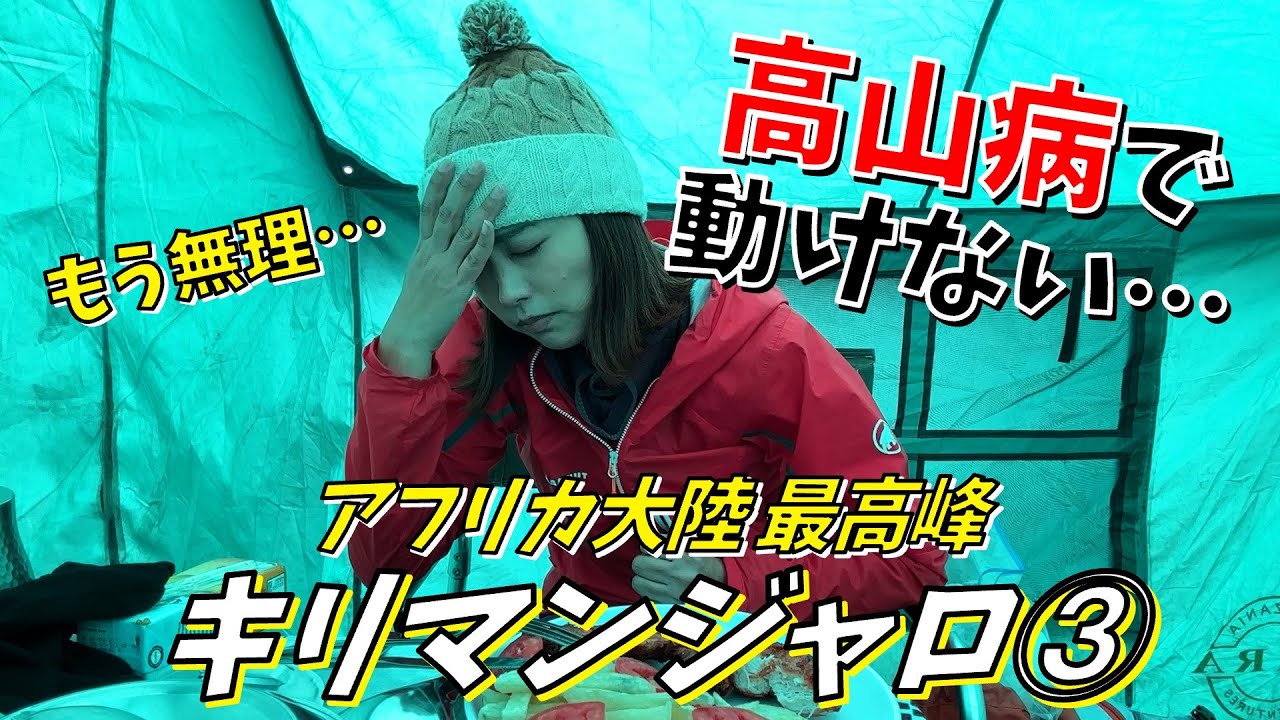 【キリマンジャロ③】4600mのキャンプへ!!高山病で吐き気と頭痛が止まらない…
