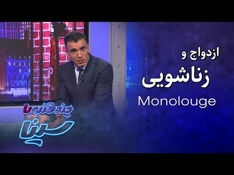 چند شنبه با سینا مسائل زناشویی و ازدواج