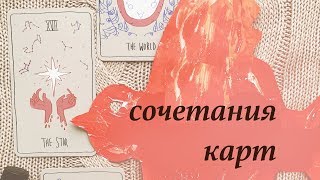 Сочетания карт Таро