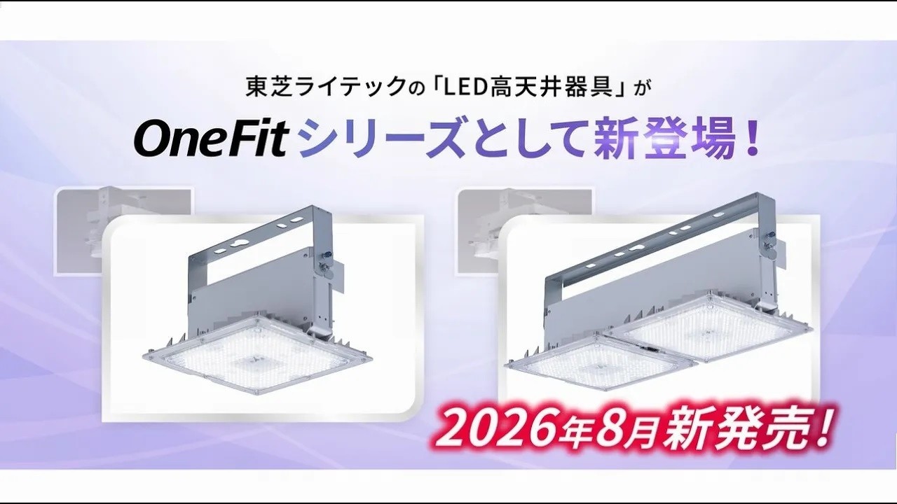 LED高天井器具 OneFitシリーズ（ワンフィットシリーズ）一般形