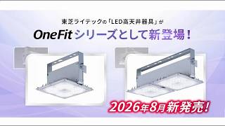 LED高天井器具 OneFitシリーズ（ワンフィットシリーズ）一般形