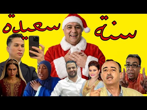 تحفة شوو يااا سنة سعيدة وكل عام وانتم بخير 2026 عام غا ديال الغربال ههههه