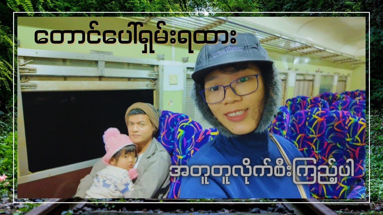 ဘဝမှာတစ်ကြိမ်တော့စီးဖူးသင့်တဲ့ ကလောရှမ်းရထားဆိုတာဒီလိုစီးရတာပါ | Train To Kalaw Part_3