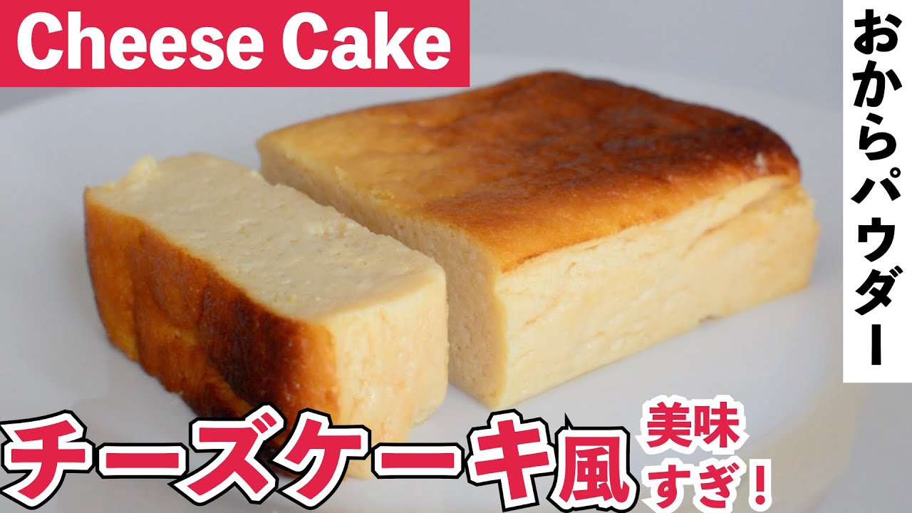 クリームチーズなし 美味しすぎる チーズケーキ風 おからとヨーグルトで Okara Yogurt Cheese Cake おからパウダー 小麦粉なし Youtube