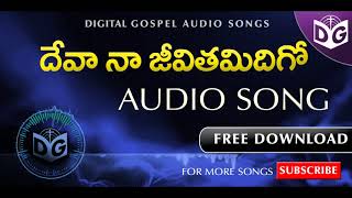 Miniatura de vídeo de "Deva naa jeevithamidigo Audio Song  || Telugu Christian Audio Songs || Digital Gospel"
